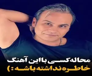 آواز ایرونی پسند؛ رگ میذارم وسط این آهنگ یه زمانی قفلیت بوده با هر سنی که داری