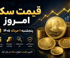 قیمت سکه امروز پنجشنبه ۱ مرداد ۱۴۰۵/ سکه امامی باز گران شد؛ آخرین نرخ نیم‌ و ربع‌سکه