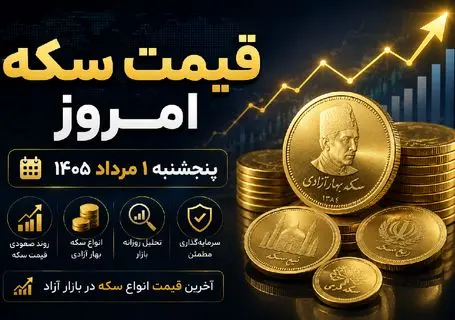 قیمت سکه امروز پنجشنبه ۱ مرداد ۱۴۰۵/ سکه امامی باز گران شد؛ آخرین نرخ نیم‌ و ربع‌سکه