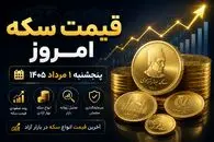 قیمت سکه امروز پنجشنبه ۱ مرداد ۱۴۰۵/ سکه امامی باز گران شد؛ آخرین نرخ نیم‌ و ربع‌سکه