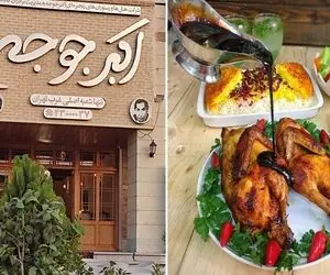 بهترین اکبر جوجه تهران / دستور پخت اصیل و مازنی اکبر جوجه دست ایناس انگشتاتم میخوری