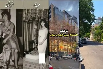 چرا می گوییم خیابان فرشته؟ ماجرای دختری که نامش روی این محله تهران ماند
