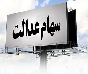 ارزش سهام عدالت امروز شنبه 23 اسفند چقدر شد؟