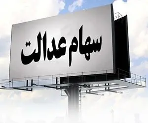 ارزش سهام عدالت امروز شنبه 23 اسفند چقدر شد؟