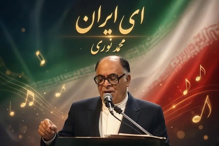 آواز نوستالژی؛ محمد نوری آهنگ "ای ایران"