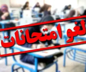 امتحانات نهایی کدام استان ها برای فردا و پسفردا لغو شد؟ + پایه ها