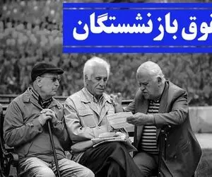 زمان اجرای مرحله دوم همسان سازی حقوق بازنشستگان مشخص شد