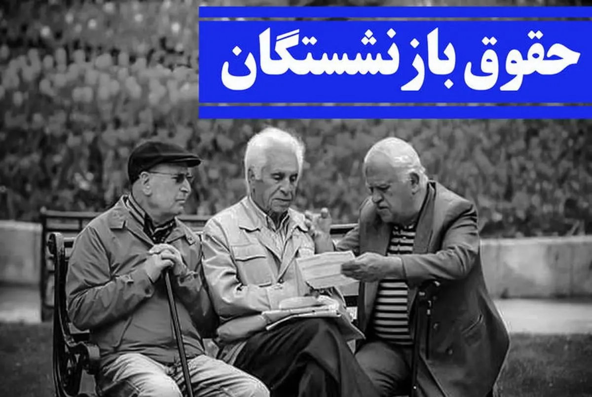 اردیبهشت زمان اجرای مرحله دوم همسان سازی حقوق بازنشستگان است