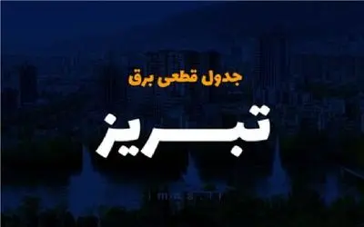 جدول خاموشی برق آذربایجان شرقی امروز یکشنبه دوم دی ماه منتشر شد