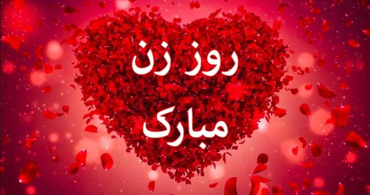 عکس-پروفایل-روز-زن-برای-تبریک-با-نوشته-زیبا-1