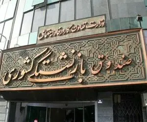 آغاز ثبت‌نام وام ضروری بازنشستگان کشوری از شنبه