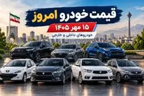 قیمت خودرو امروز 15 مهر 1405 / پژو 207 و ری‌را ارزان شدند