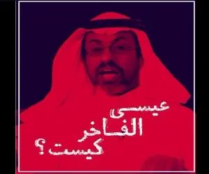 عیسی الفاخر کیست و در خوزستان چه می کند؟+ فیلم دستگیری