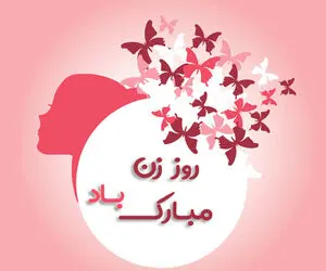 بهترین متن های تبریک روز مادر به خواهر و خواهر شوهر