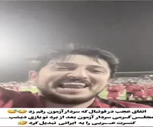 آواز شادیسم؛ سردار آزمون میکروفون رو هوا میقاپه کنسرت بالا بالا میزاره حال میای