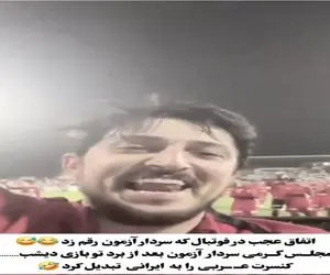 آواز شادیسم؛ سردار آزمون میکروفون رو هوا میقاپه کنسرت بالا بالا میزاره حال میای