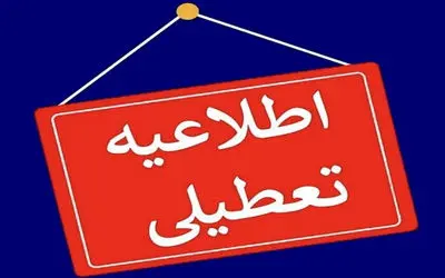 این استان‌ها چهارشنبه (یک مرداد) تعطیل شدند