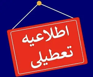 این استان‌ها چهارشنبه (یک مرداد) تعطیل شدند