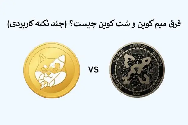 بررسی تفاوت میم کوین و شت کوین