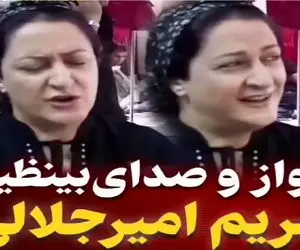 آواز احساسی؛ مریم امیرجلالی در جوانی برای روز پدر صدایی در کرد به عمر نشنیدی