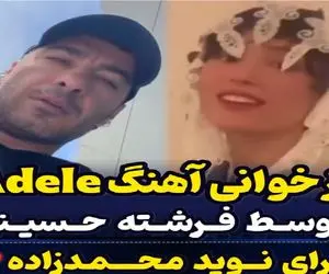 آواز معروفا؛ زن نوید محمد زاده با خواننده فرنگی زمزمه میکنه تشویق و ذوق آقاییش فقط