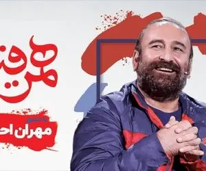 دانلود همرفیق شهاب حسینی با مهران احمدی و برزو نیک نژاد