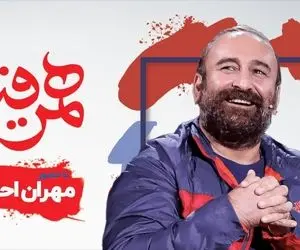 دانلود همرفیق شهاب حسینی با مهران احمدی و برزو نیک نژاد