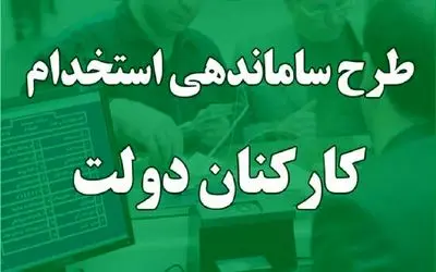 خبر فوری؛ چه افرادی شامل طرح ساماندهی کارکنان دولت می شوند؟