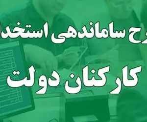 خبر فوری؛ چه افرادی شامل طرح ساماندهی کارکنان دولت می شوند؟