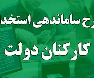 خبر فوری؛ چه افرادی شامل طرح ساماندهی کارکنان دولت می شوند؟