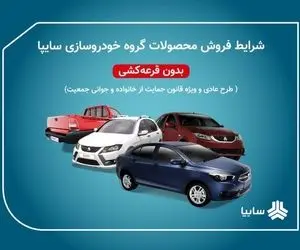پیش فروش سایپا برای متقاضیان عادی با این دو شرط