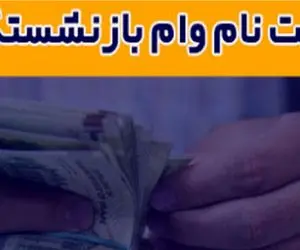 آغاز مرحله جدید ثبت‌ نام وام ۳۰ میلیون تومانی بازنشستگان + جزئیات و زمان دریافت