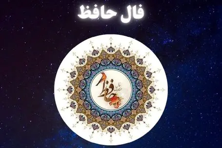 فال حافظ امروز یکشنبه 13 اردیبهشت ماه 1405