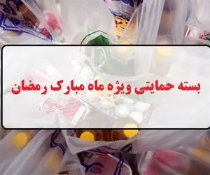 بسته معیشتی ماه رمضان چیست و به چه کسانی تعلق می گیرد؟