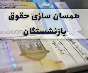 افزایش بیش از 8 میلیون تومانی حقوق برخی  بازنشستگان در طرح همسان سازی