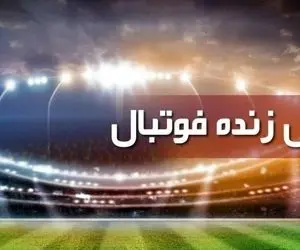 برنامه پخش زنده مسابقات فوتبال امروز، یکشنبه ۱۰ بهمن از تلویزیون