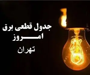 جدول خاموشی برق تهران فردا جمعه 30 آذر ۱۴۰۳ اعلام شد