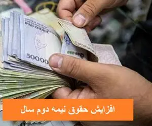 درصد افزایش حقوق کارمندان در نیمه دوم سال اعلام شد + جزئیات 