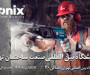 نمایش قدرت و کیفیت رونیکس در نمایشگاه صنعت ساختمان 1402