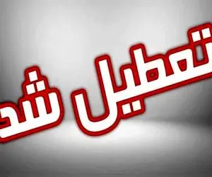 آیا مدارس تهران فردا سه‌شنبه تعطیل می‌شود؟