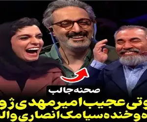 سوتی خندان؛ امیرمهدی ژوله شهر خواننده مشهور رو عوض میکنه گردنم نمیگیره/ غشیدن