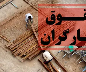 شوک جدید به حقوق کارگران؛ افزایش حق مسکن کارگری منتفی شد؟