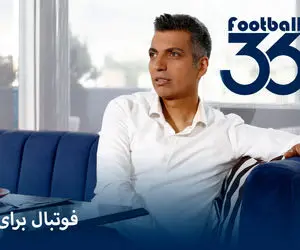 عادل با توپ پُر برگشت؛ معرفی فوتبال 360 فردوسی پور و مهمان جذابش!