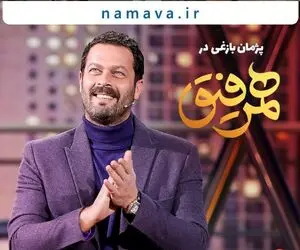 دانلود قسمت نوزدهم همرفیق / مهمان این قسمت کیست؟