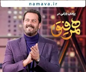 دانلود قسمت نوزدهم همرفیق / مهمان این قسمت کیست؟