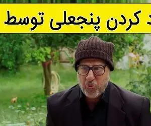 سکانس خنده دار پایتخت /  اوووف وقتی نقی پنجعلی رو نابود می کنه ؛ پنجعلی جان فوت کن