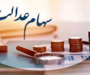 مرحله سوم سود سهام عدالت چه زمانی واریز می شود؟/ تنها بدهی یک شرکت مانده!