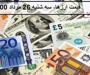 قیمت  ارز ودلار؛ امروز سه شنبه 26 مرداد 1400