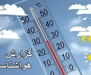 پیش بینی هواشناسی امروز پنجشنبه 9 اردیبهشت / وزش باد شدید