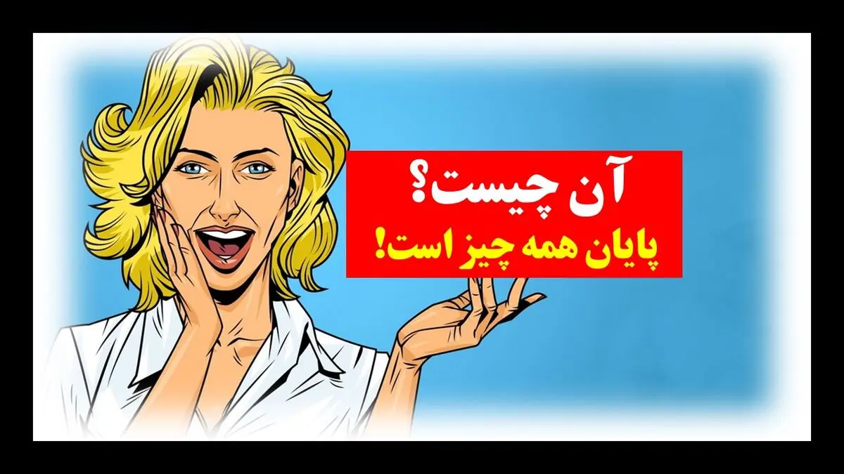 چیستان-پایان-همه-چیز-2